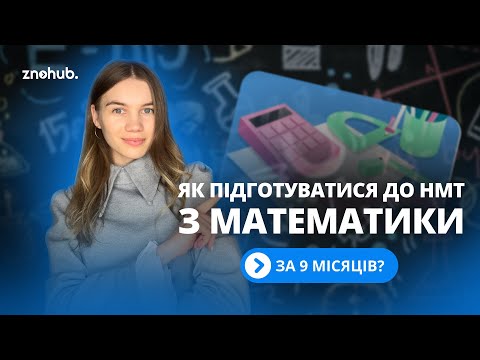 Видео: Як підготуватися до НМТ з математики за 9 місяців?