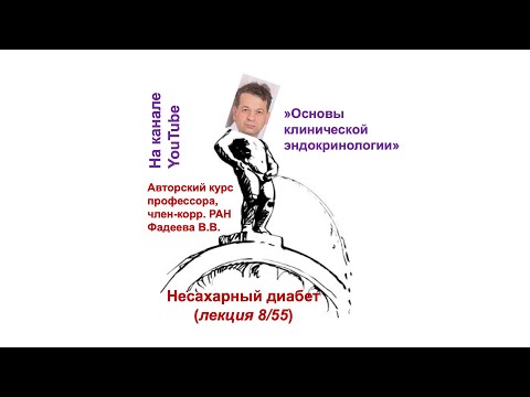 Видео: Несахарный диабет