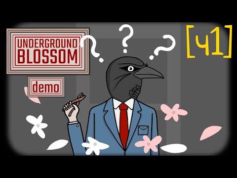 Видео: [ч1] Демо Underground Blossom | прохождение вслепую