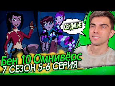 Видео: НОЧНЫЕ СВИДАНИЯ! Бен 10 Омниверс 7 сезон 5-6 серия | Реакция