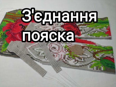 Видео: Як з'єднати поясок в гердані.