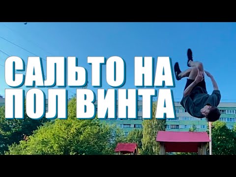 Видео: Как сделать сальто на пол винта / переднее сальто на пол винта / В какую сторону крутить винт?