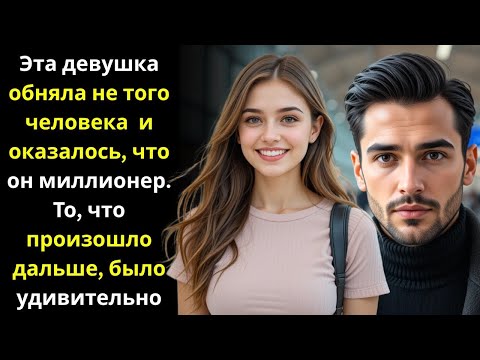 Видео: МИЛЛИОНЕР ПО ОШИБКЕ ПОЛУЧИЛ ОБЪЯТИЕ ОТ ПРОСТОЙ ДЕВУШКИ — И НАШЁЛ ИСТИННУЮ ЛЮБОВЬ