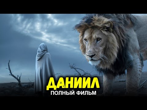 Видео: Даниил (2026 ПОЛНЫЙ ФИЛЬМ HD) Фильм, который потряс мир