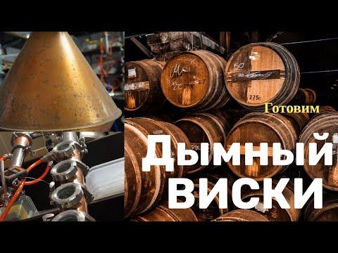 Видео: Варим домашний дымный виски! Виски дома! Дегустация домашнего вискаря!