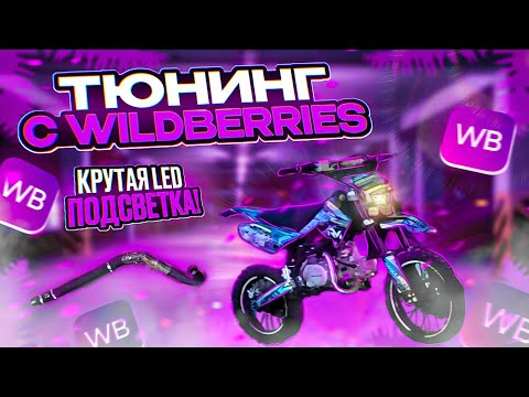 Видео: ТЮНИНГ ПИТБАЙКА С WILDBERRIES!КРУТАЯ LED ПОДСВЕТКА!😏