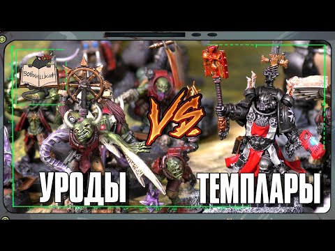 Видео: Культы Генокрадов VS Чёрные Храмовники | Warhammer 40 000