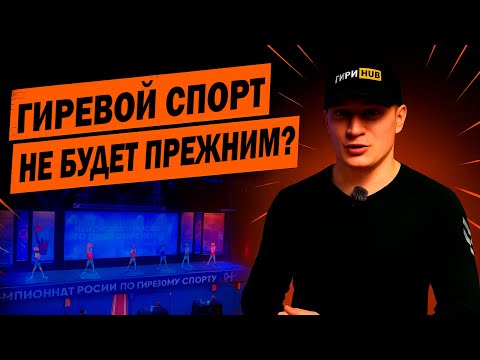 Видео: Гиревой спорт НЕ БУДЕТ ПРЕЖНИМ? - Обзор ЧР 2025 по гиревому спорту