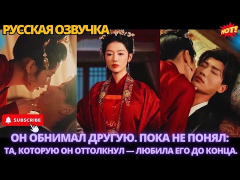 Видео: ОН ОБНИМАЛ ДРУГУЮ. ПОКА НЕ ПОНЯЛ: ТА, КОТОРУЮ ОН ОТТОЛКНУЛ — ЛЮБИЛА ЕГО ДО КОНЦА. #китайские #дорама