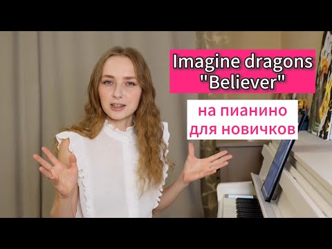 Видео: Imagine dragons "Believer" на пианино для новичков