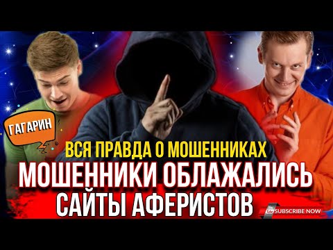Видео: ВСЯ ПРАВДА О МОШЕННИКАХ // САЙТЫ АФЕРИСТОВ #гагарин #разводилы #мошенники #аферисты