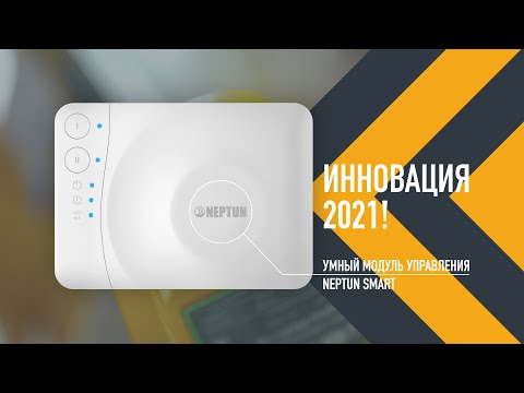 Видео: Neptun Smart - защита от протечек воды. Новинка 2021 года!