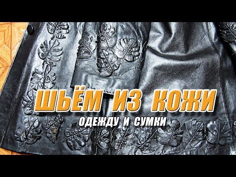 Видео: Вторая жизнь изделий из кожи |  Новое из старого |  Примеры использования кожи б/у