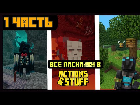 Видео: ВСЕ ПАСХАЛКИ В ACTION & STUFF # 1