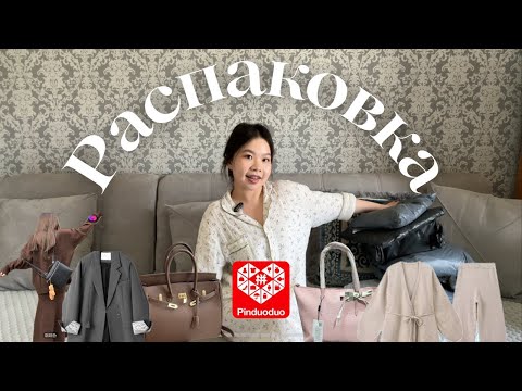 Видео: Распаковка с PINDUODUO// ОСЕННИЙ HAUL// цена размер// шок от качества*