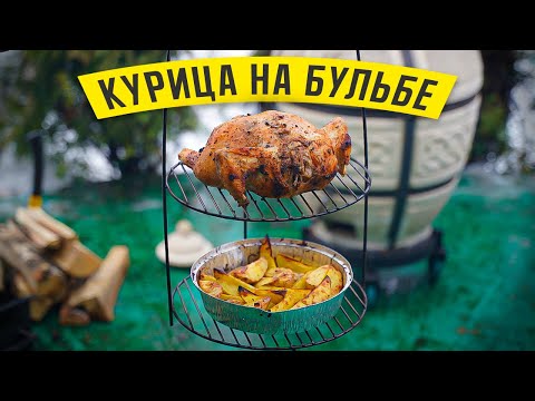 Видео: СОЧНАЯ КУРИЦА НА БУЛЬБЕ по-белорусски - вкусный рецепт в тандыре