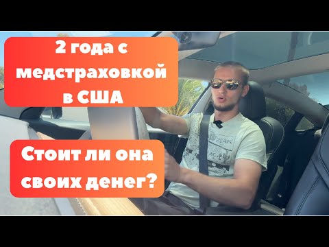 Видео: Нужна ли медстраховка в США? Мой опыт за 2 года