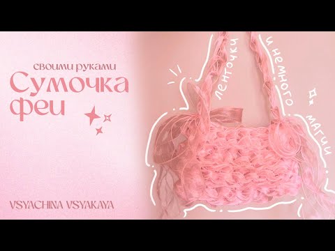 Видео: Волшебная сумка из лент для НОВИЧКОВ