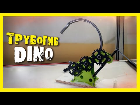 Видео: Тест уникального трубогиба DINO