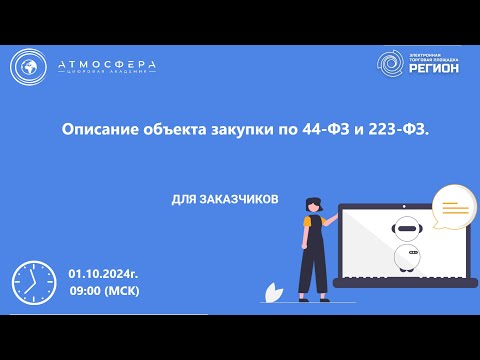 Видео: Описание объекта закупки по 44 ФЗ и 223 ФЗ