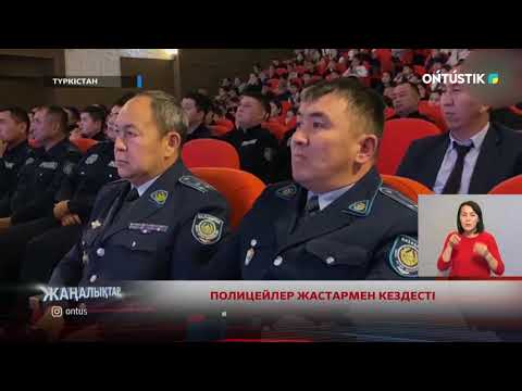 Видео: ПОЛИЦЕЙЛЕР ЖАСТАРМЕН КЕЗДЕСТІ