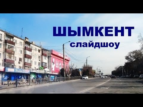 Видео: ШЫМКЕНТ  слайдшоу.