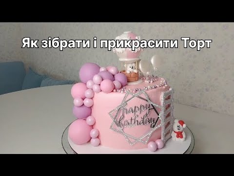 Видео: Як зібрати і прикрасити Торт. Рецепт КРЕМУ для ВИРІВНЮВАННЯ #торт #декорторта #тортнаденьрождения