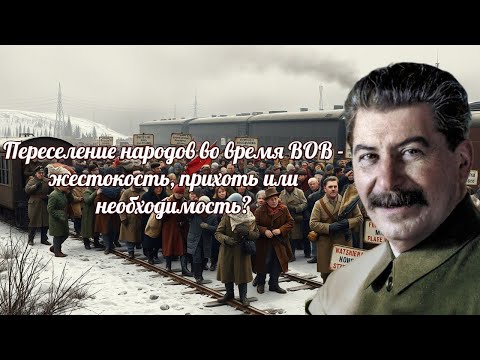 Видео: Причины переселения целых народов во время ВОВ