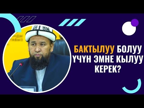 Видео: БАКТЫЛУУ БОЛУУ ҮЧҮН ЭМНЕ КЫЛУУ КЕРЕК? /Максат ажы Токтомушев/