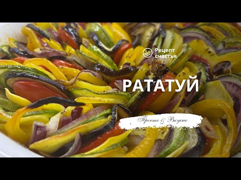 Видео: Рататуй