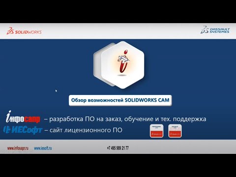 Видео: Обзор возможностей SOLIDWORKS CAM