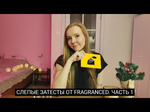 Видео: Слепые затесты от@Fragranced1  Часть первая.