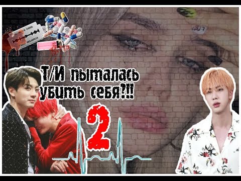 Видео: Реакция Бтс на то, что Т/И пыталась покончить с собой... |2 часть|