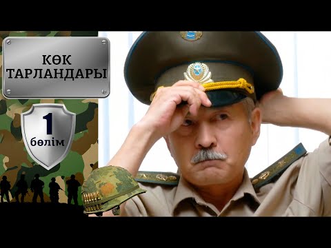 Видео: «Көк тарландары». 1-бөлім