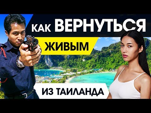 Видео: ОПАСНЫЙ РАЗВОД ТУРИСТОВ! БЕРЕГИТЕ ЗДОРОВЬЕ, ДЕНЬГИ И ЖИЗНЬ ОТПРАВЛЯЯСЬ В ТАИЛАНД 2019. 18+