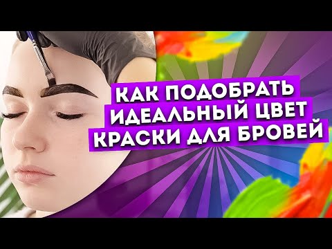 Видео: КОЛОРИСТИКА КРАСОК ДЛЯ БРОВЕЙ (УГТ, ЦН). ЦВЕТОТИПЫ ДЛЯ БРОВИСТОВ