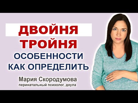 Видео: Как определить многоплодную беременность? Особенности вынашивания.