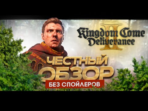 Видео: 🔥 Kingdom Come 2 — ШЕДЕВР? Обзор без спойлеров!