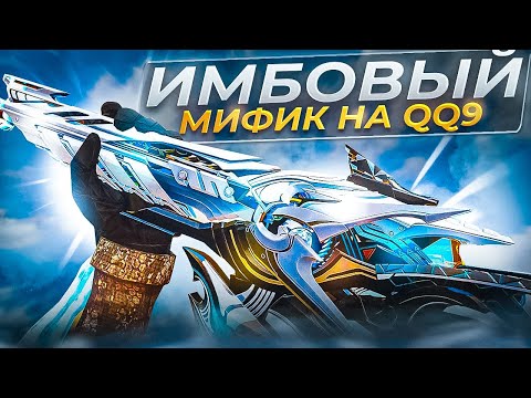 Видео: САМЫЙ КЛАССНЫЙ МИФИК НА ПП В CALL OF DUTY MOBILE / кал оф дьюти мобайл qq9