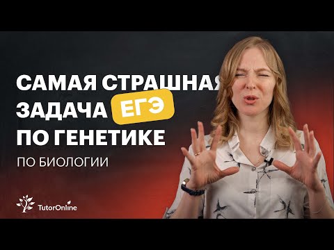 Видео: Самая страшная задача по генетике в ЕГЭ. Биология | TutorOnline