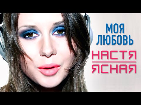 Видео: НАСТЯ ЯСНАЯ - Моя любовь (Official Video, 2011) 12+