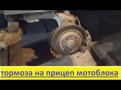 Видео: Тормоза на прицеп мотоблока