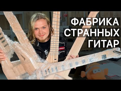 Видео: Экспресс экскурсия по фабрике Contra Guitar