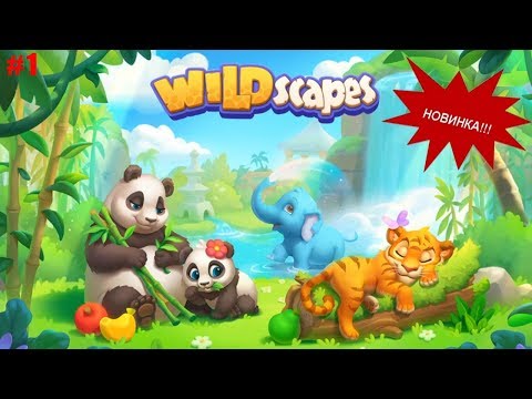 Видео: Wildscapes прохождение #1 (уровни 1-10) Знакомимся с Зоопарков в НОВОЙ игре 3 в Ряд