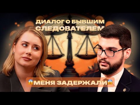 Видео: БЫВШИЙ СЛЕДОВАТЕЛЬ | ЧТО ДЕЛАТЬ, ЕСЛИ МЕНЯ ЗАДЕРЖАЛИ