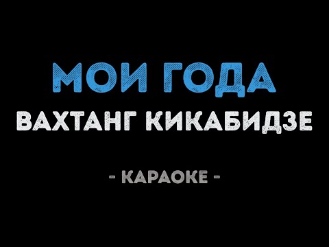 Видео: Вахтанг Кикабидзе - Мои Года (Караоке)