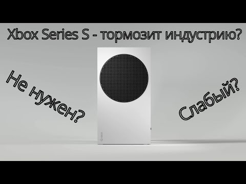 Видео: Xbox Series S - обуза для игроков и разработчиков?
