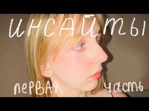 Видео: 15 мыслей-инсайтов, которые изменили мою жизнь на до и после