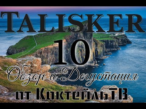 Видео: Виски Talisker 10 лет выдержки  Обзор и дегустация от Коктейль ТВ