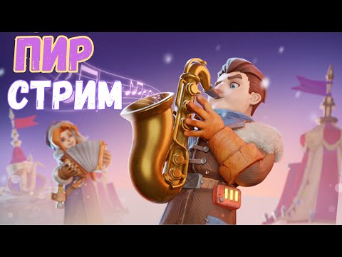 Видео: Пируем вместе!